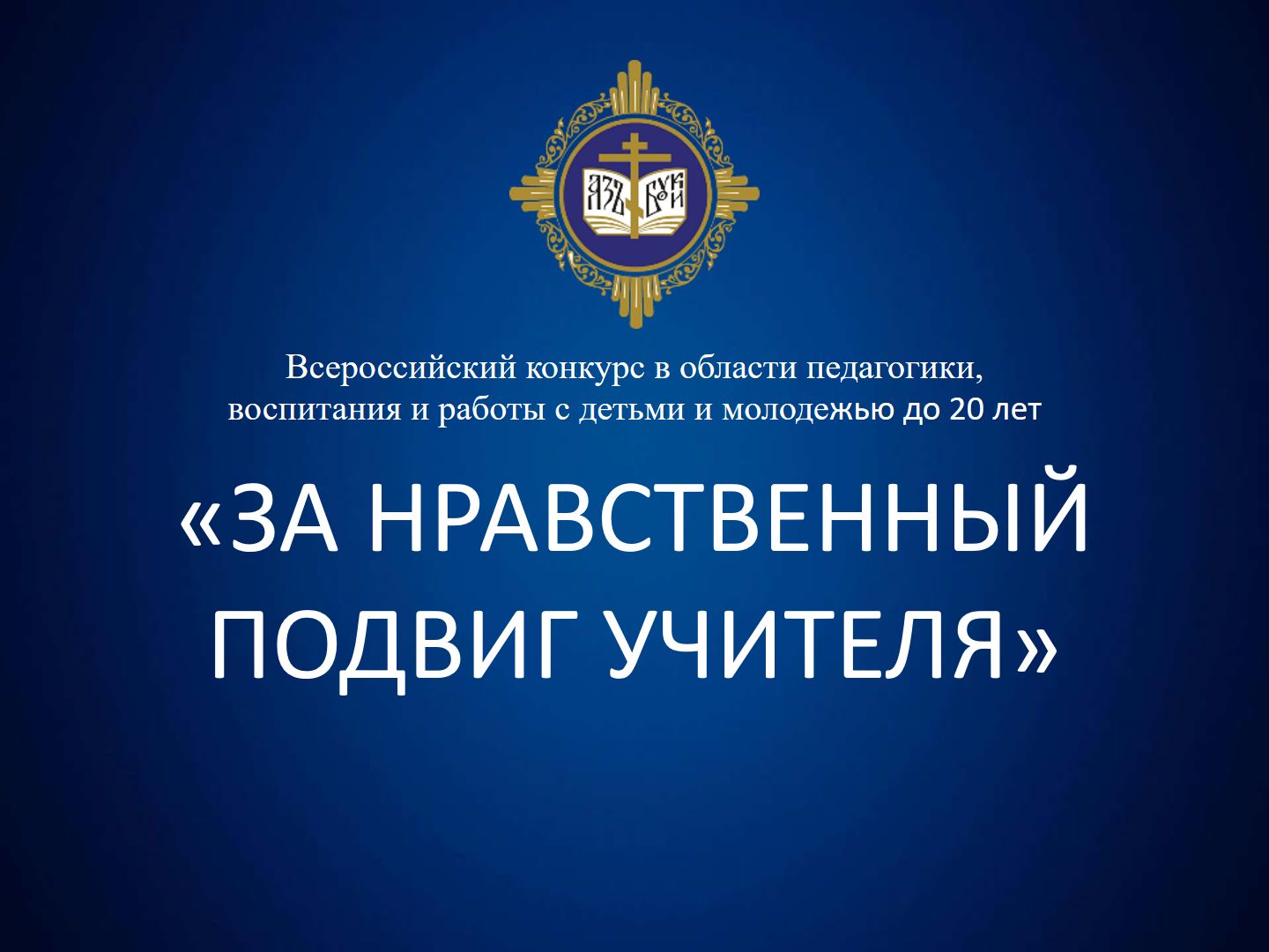 Всероссийский конкурс «За нравственный подвиг учителя — 2026»